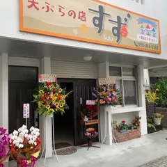 てんぷらの店すず