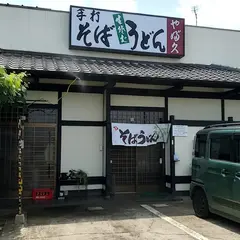 やぶ久
