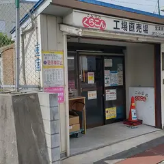 (株)くらこん 枚方工場