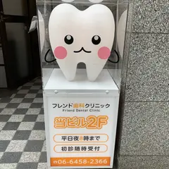 フレンド歯科クリニック