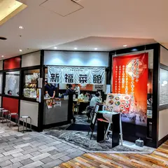 新福菜館 天王寺ミオ店