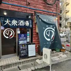 大衆酒場のんすけ