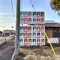 松田ペット