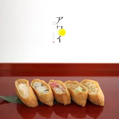 いなり寿司 アワイ 伊奈波店