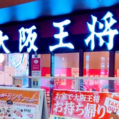大阪王将 新大阪店