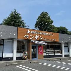 ペンギンベーカリー茂原店
