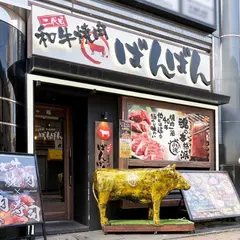 和牛焼肉 二代目ばんばん