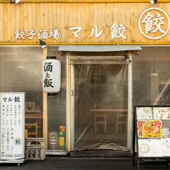 餃子酒場 マル餃