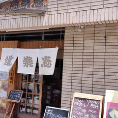 道楽庵