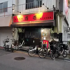 酉壱