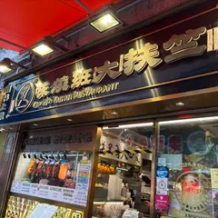Chukfo Taipan Restaurant (Tai Po)