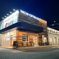 味噌ラーメン専門店 日月堂 新座店
