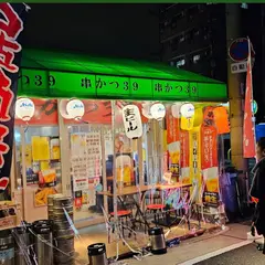 新世界焼き鳥/串カツ39 今だけ生ビール&ハイボール190円