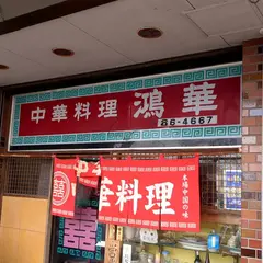 中華料理 鴻華