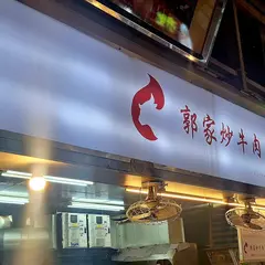 郭家炒牛肉