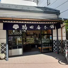 駒田屋本舗本店
