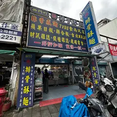 楊排骨酥麵