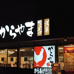 からやま 岸和田土生店