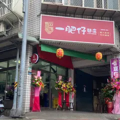 一肥仔面店