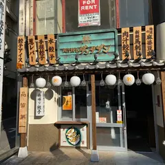 肉汁餃子のダンダダン 千種店