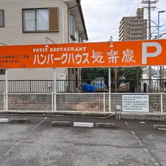 ハンバーグハウス気楽家