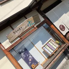 季節和菓子 げん