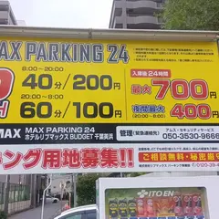 MAX PARKING 24 ホテルリブマックスBUDGET千葉美浜