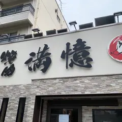 桃谷 焼肉満憶-まんおく