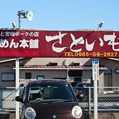 さといも