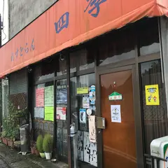 レストラン四季