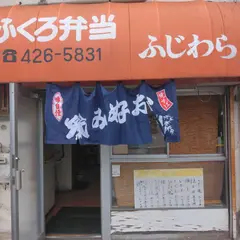 おふくろ弁当 ふじわら