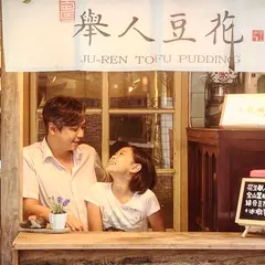 挙人豆花