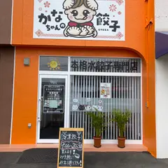 かなちゃんの餃子