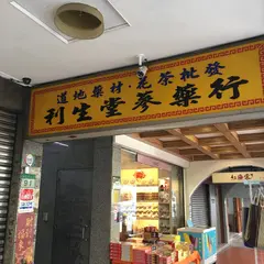 利生堂蔘薬行