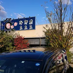 海鮮蔵 魚魚魚 須坂店