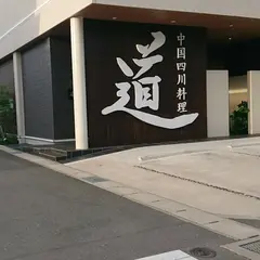 中国四川料理 道