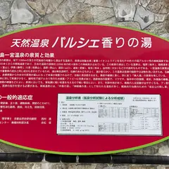 いちのみや温泉スタンド