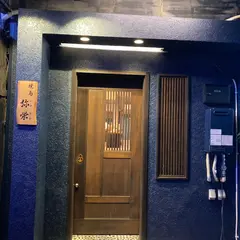 焼鳥 弥栄 いやさか