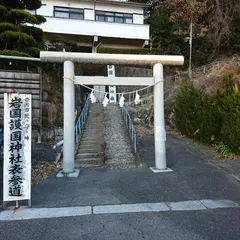 岩国護国神社鳥居