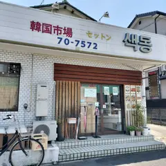 韓国市場 セットン春日井店