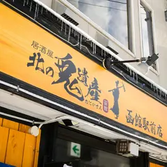 居酒屋 北の鬼遺産 函館駅前店
