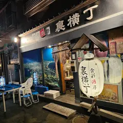 食彩酒房裏横丁