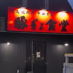 豚ぎょ食堂