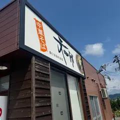 中華そば 文四郎 浪岡店