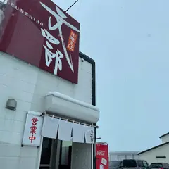 中華そば文四郎