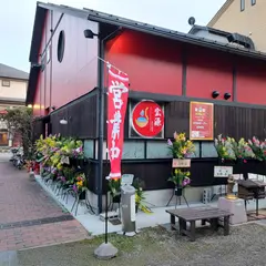 宝源(ほうげん) 滋賀大学前店