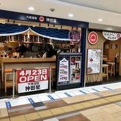 大衆酒場 神田屋 東京駅ヤエチカ店+焼き魚 湊や磯吉食堂