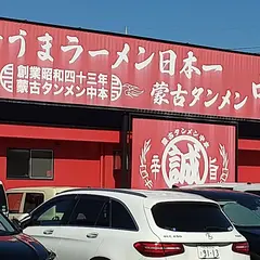 蒙古タンメン中本 高崎店