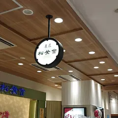 フェザン松栄堂
