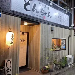 大衆酒場どんちゃん